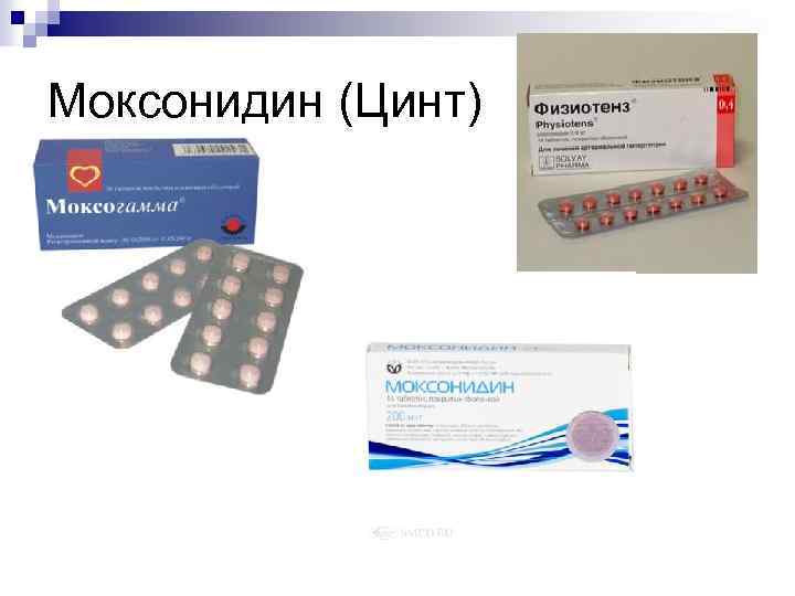 Моксонидин (Цинт) 