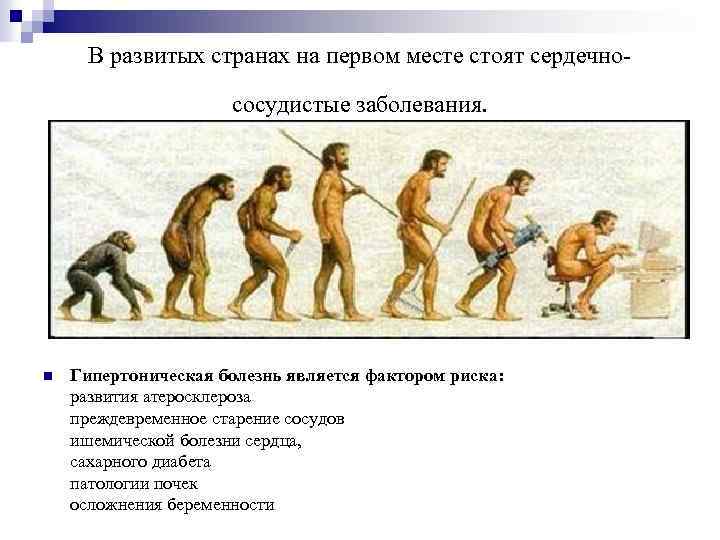 В развитых странах на первом месте стоят сердечнососудистые заболевания. n Гипертоническая болезнь является фактором
