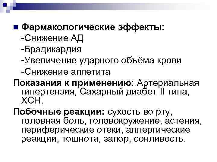 Фармакологические эффекты: -Снижение АД -Брадикардия -Увеличение ударного объёма крови -Снижение аппетита Показания к применению: