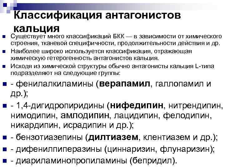 n n n n Классификация антагонистов кальция Существует много классификаций БКК — в зависимости