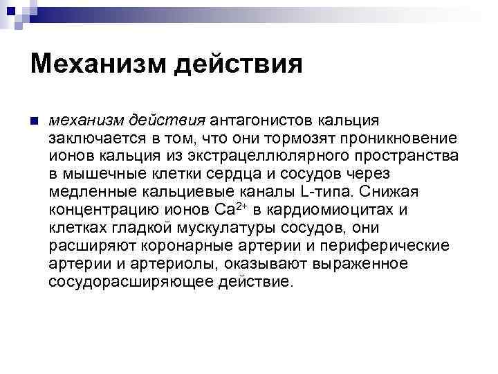 Механизм действия n механизм действия антагонистов кальция заключается в том, что они тормозят проникновение