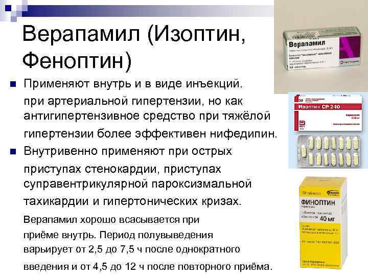 Верапамил (Изоптин, Феноптин) n n Применяют внутрь и в виде инъекций. при артериальной гипертензии,
