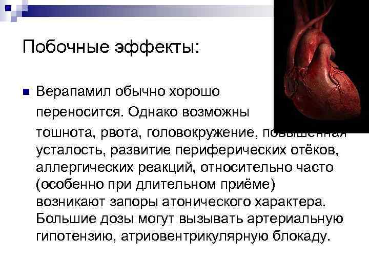 Побочные эффекты: n Верапамил обычно хорошо переносится. Однако возможны тошнота, рвота, головокружение, повышенная усталость,