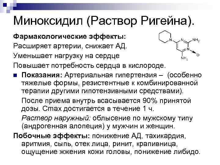 Миноксидил (Раствор Ригейна). Фармакологические эффекты: Расширяет артерии, снижает АД. Уменьшает нагрузку на сердце Повышает