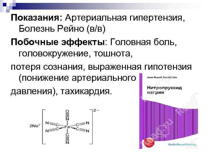 Показания: Артериальная гипертензия, Болезнь Рейно (в/в) Побочные эффекты: Головная боль, головокружение, тошнота, потеря сознания,