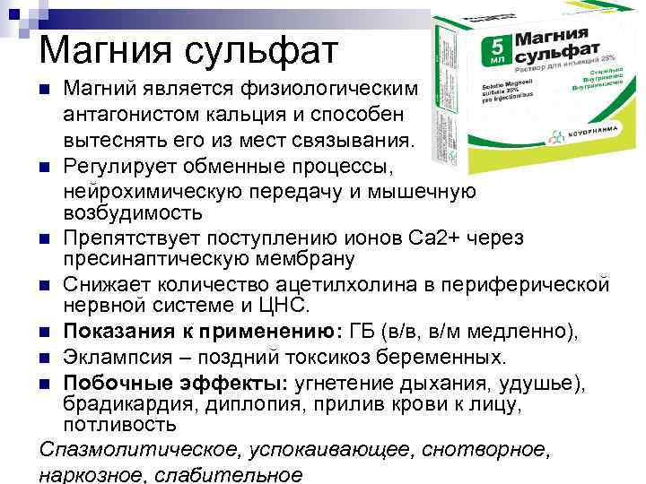 Магния сульфат Магний является физиологическим антагонистом кальция и способен вытеснять его из мест связывания.
