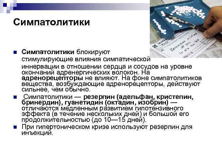 Симпатолитики n n n Симпатолитики блокируют стимулирующие влияния симпатической иннервации в отношении сердца и