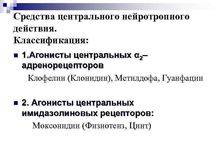 Средства центрального нейротропного действия. Классификация: n 1. Агонисты центральных α 2– адренорецепторов Клофелин (Клонидин),
