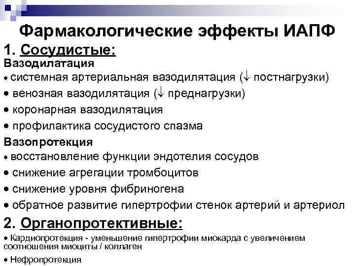 Фармакологические эффекты ИАПФ 1. Сосудистые: Вазодилатация · системная артериальная вазодилятация ( постнагрузки) · венозная
