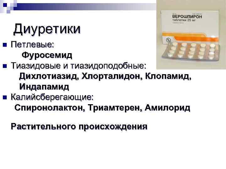 Диуретики n n n Петлевые: Фуросемид Тиазидовые и тиазидоподобные: Дихлотиазид, Хлорталидон, Клопамид, Индапамид Калийсберегающие: