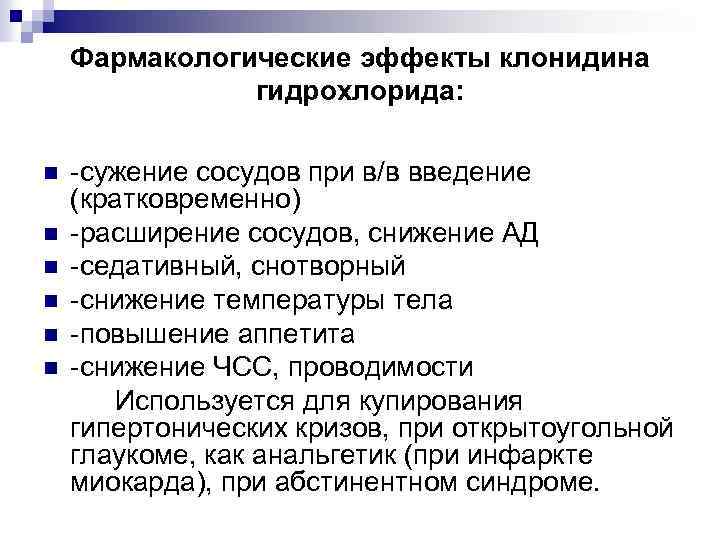 Фармакологические эффекты клонидина гидрохлорида: n n n -сужение сосудов при в/в введение (кратковременно) -расширение