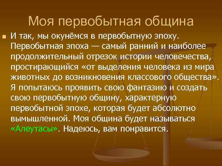 Моя первобытная община n И так, мы окунёмся в первобытную эпоху. Первобытная эпоха —