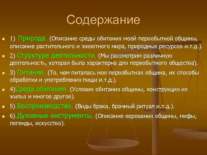 Содержание n n n 1) Природа. (Описание среды обитания моей первобытной общины, описание растительного