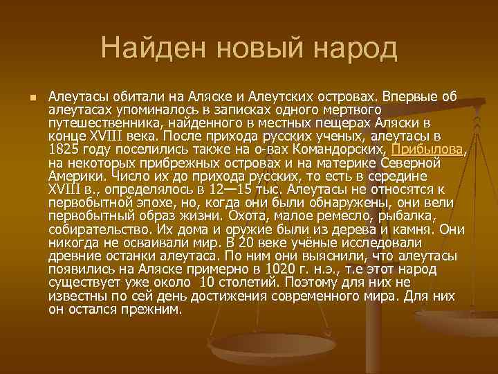 Найден новый народ n Алеутасы обитали на Аляске и Алеутских островах. Впервые об алеутасах