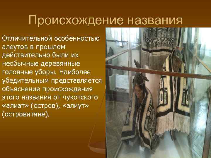 Происхождение названия Отличительной особенностью алеутов в прошлом действительно были их необычные деревянные головные уборы.