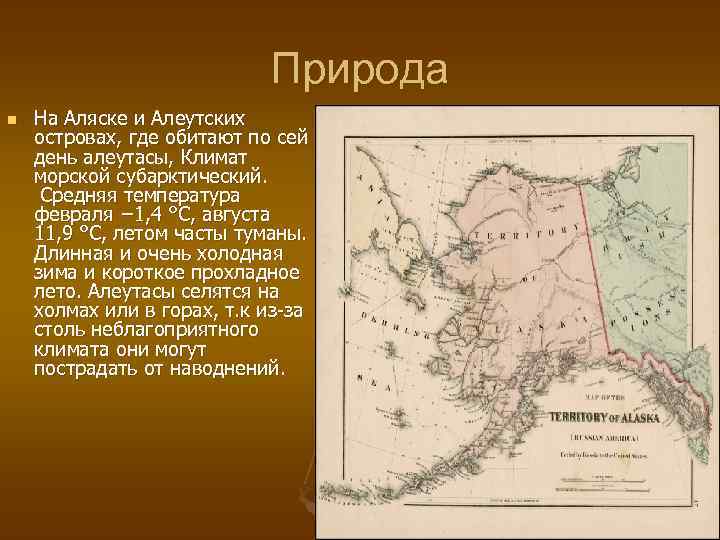 Природа n На Аляске и Алеутских островах, где обитают по сей день алеутасы, Климат
