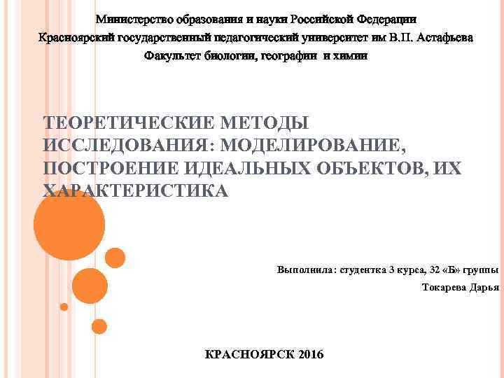Министерство образования и науки Российской Федерации Красноярский государственный педагогический университет им В. П. Астафьева