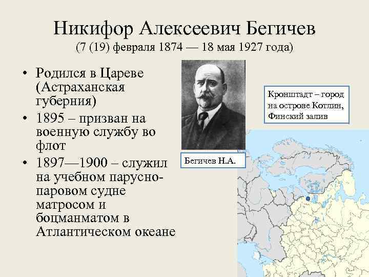 Никифор Алексеевич Бегичев (7 (19) февраля 1874 — 18 мая 1927 года) • Родился