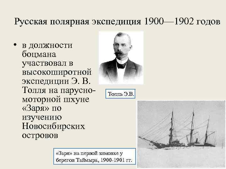 Русская полярная экспедиция 1900— 1902 годов • в должности боцмана участвовал в высокоширотной экспедиции
