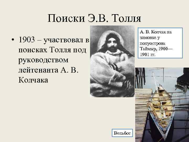 Поиски Э. В. Толля А. В. Колчак на зимовке у полуострова Таймыр, 1900— 1901