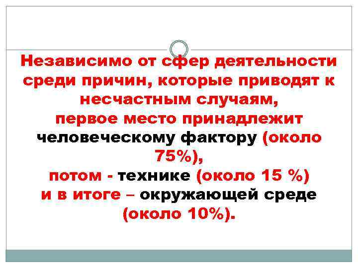 Независимо от сфер деятельности среди причин, которые приводят к несчастным случаям, первое место принадлежит