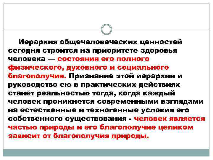 Иерархия общечеловеческих ценностей сегодня строится на приоритете здоровья человека — состояния его полного физического,