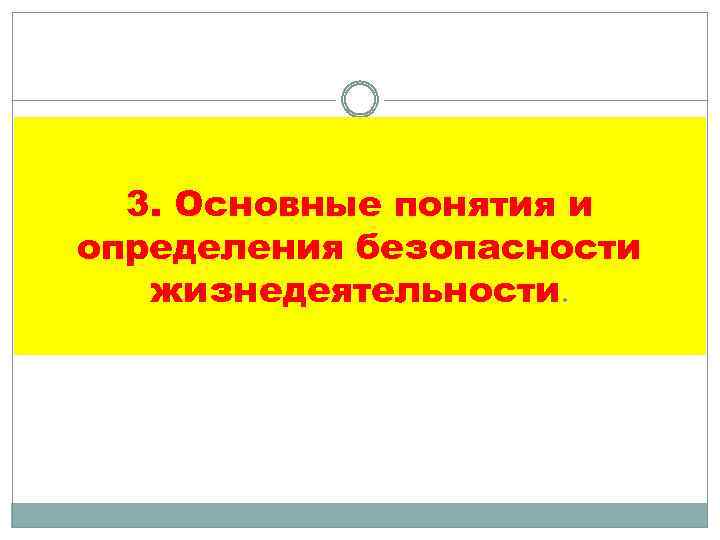 3. Основные понятия и определения безопасности жизнедеятельности. 