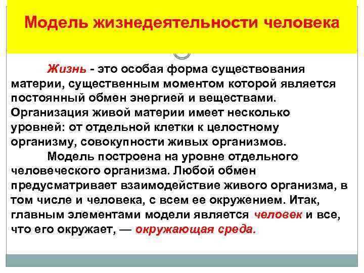 Модель жизнедеятельности человека Жизнь - это особая форма существования материи, существенным моментом которой является