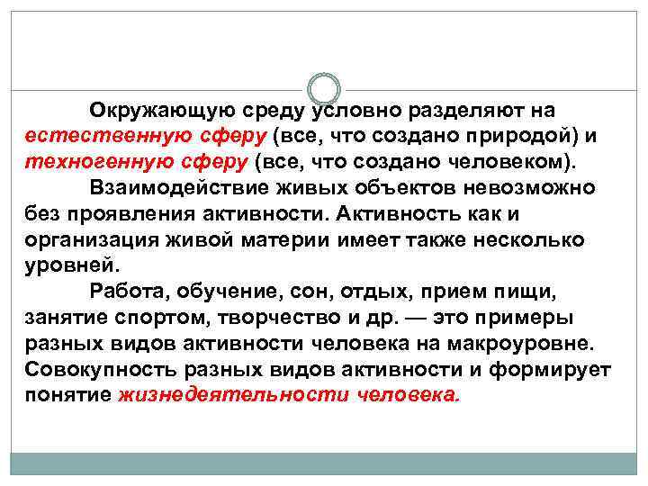 Окружающую среду условно разделяют на естественную сферу (все, что создано природой) и техногенную сферу
