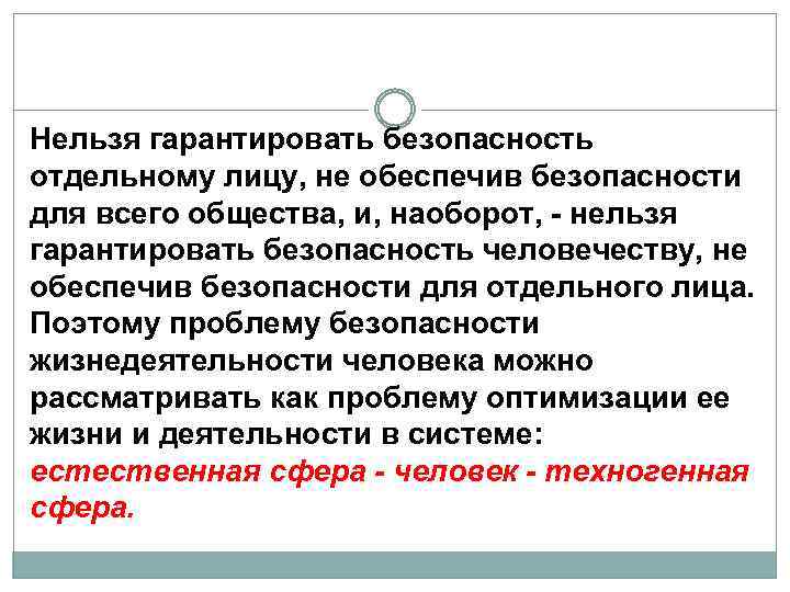 Нельзя гарантировать безопасность отдельному лицу, не обеспечив безопасности для всего общества, и, наоборот, -