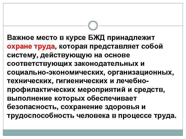 Важное место в курсе БЖД принадлежит охране труда, которая представляет собой систему, действующую на