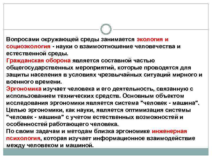 Вопросами окружающей среды занимается экология и социоэкология - науки о взаимоотношение человечества и естественной