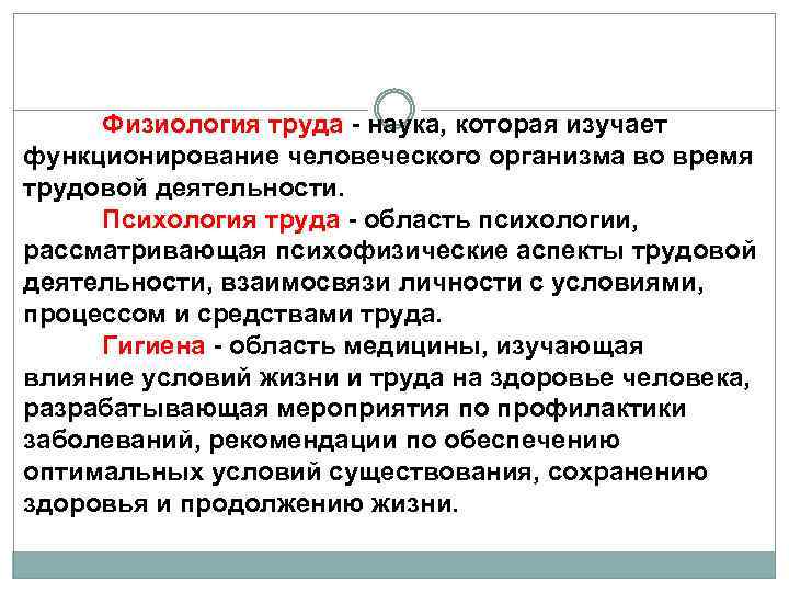 Физиология труда - наука, которая изучает функционирование человеческого организма во время трудовой деятельности. Психология