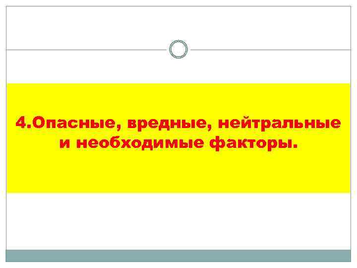 4. Опасные, вредные, нейтральные и необходимые факторы. 