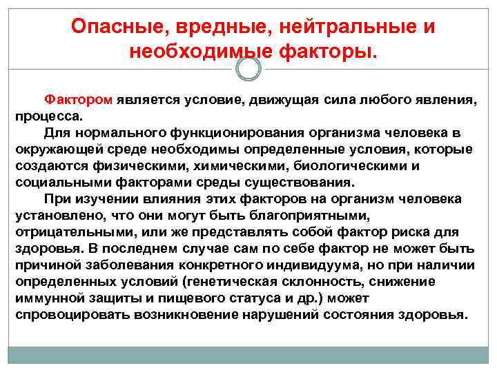 Опасные, вредные, нейтральные и необходимые факторы. Фактором является условие, движущая сила любого явления, процесса.