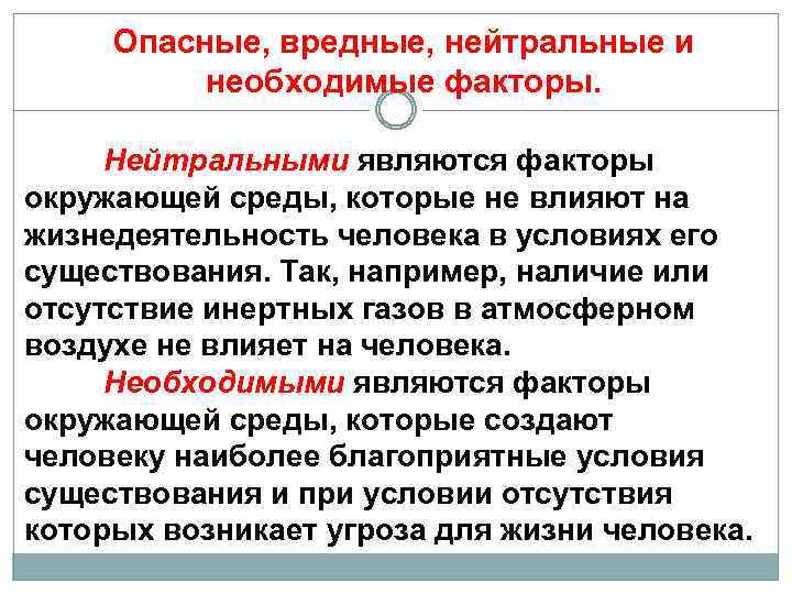 Опасные, вредные, нейтральные и необходимые факторы. Нейтральными являются факторы окружающей среды, которые не влияют