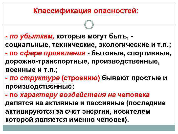 Классификация опасностей: - по убыткам, которые могут быть, социальные, технические, экологические и т. п.