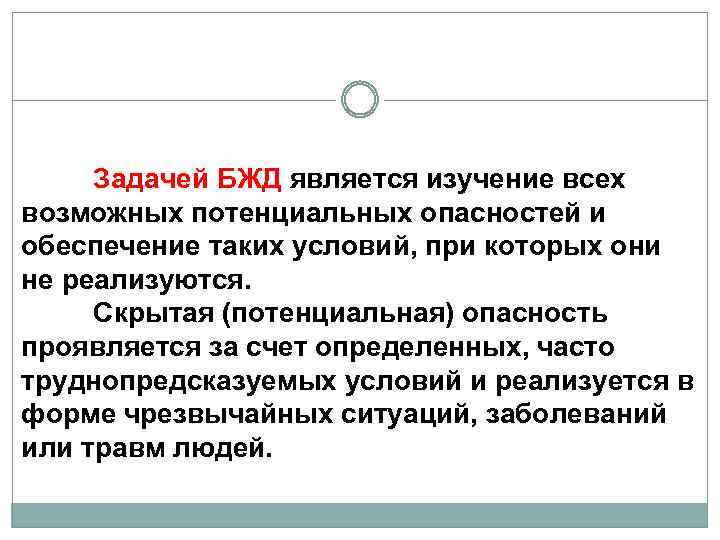 Задачей БЖД является изучение всех возможных потенциальных опасностей и обеспечение таких условий, при которых