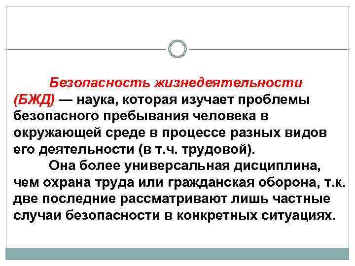Безопасность жизнедеятельности (БЖД) — наука, которая изучает проблемы безопасного пребывания человека в окружающей среде