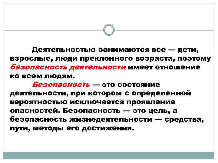 Деятельностью занимаются все — дети, взрослые, люди преклонного возраста, поэтому безопасность деятельности имеет отношение