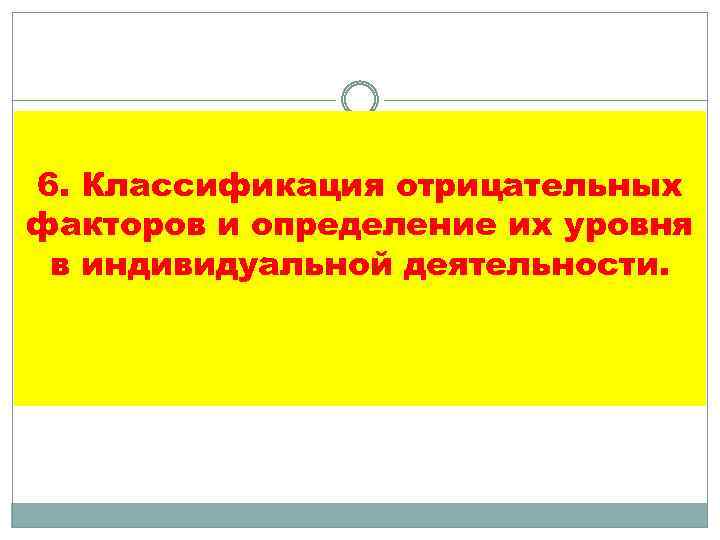 6. Классификация отрицательных факторов и определение их уровня в индивидуальной деятельности. 