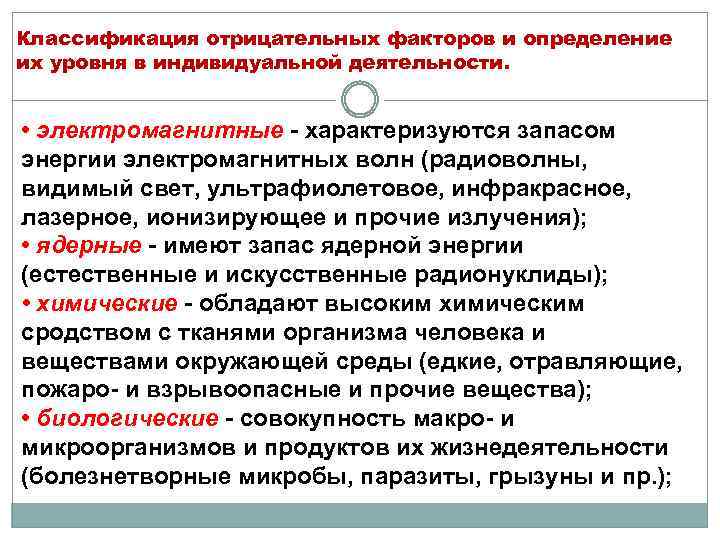Классификация отрицательных факторов и определение их уровня в индивидуальной деятельности. • электромагнитные - характеризуются