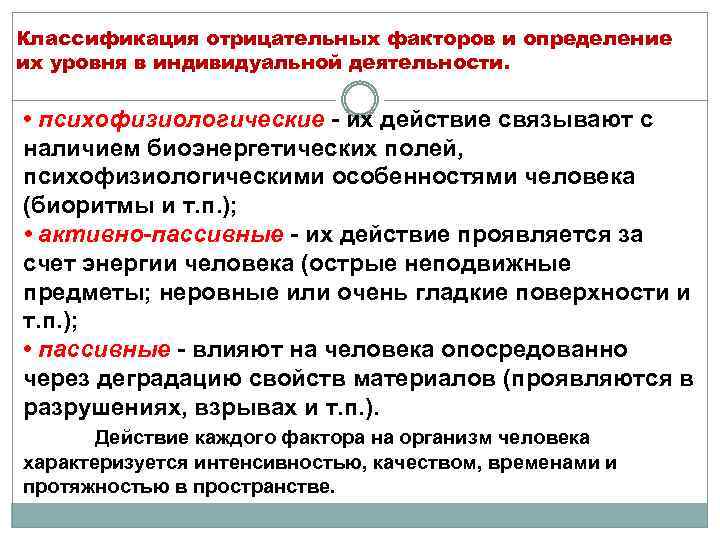 Классификация отрицательных факторов и определение их уровня в индивидуальной деятельности. • психофизиологические - их
