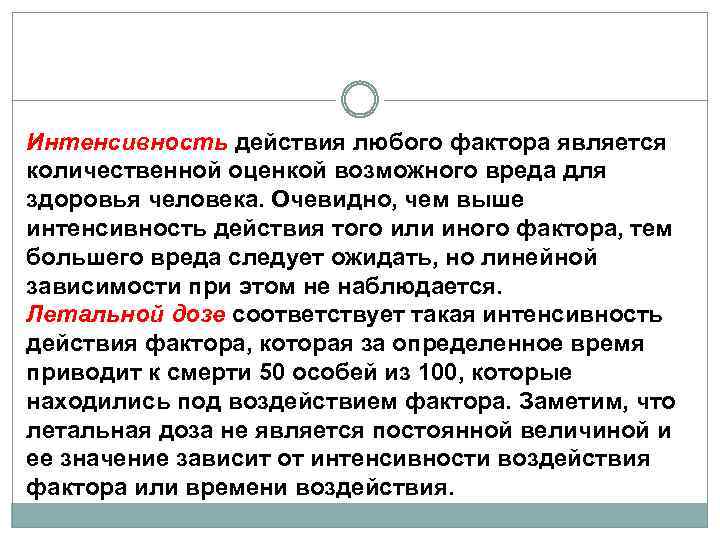 Интенсивность действия любого фактора является количественной оценкой возможного вреда для здоровья человека. Очевидно, чем