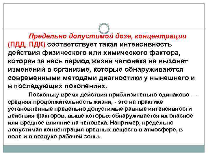 Предельно допустимой дозе, концентрации (ПДД, ПДК) соответствует такая интенсивность действия физического или химического фактора,