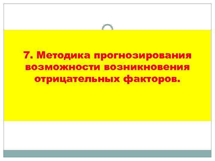 7. Методика прогнозирования возможности возникновения отрицательных факторов. 