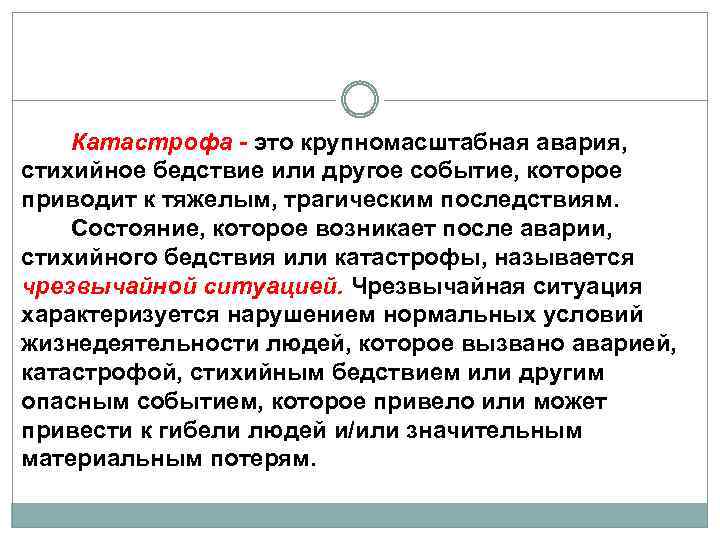 Катастрофа - это крупномасштабная авария, стихийное бедствие или другое событие, которое приводит к тяжелым,