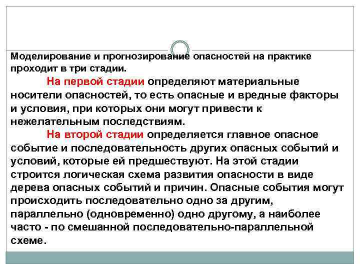 Моделирование и прогнозирование опасностей на практике проходит в три стадии. На первой стадии определяют