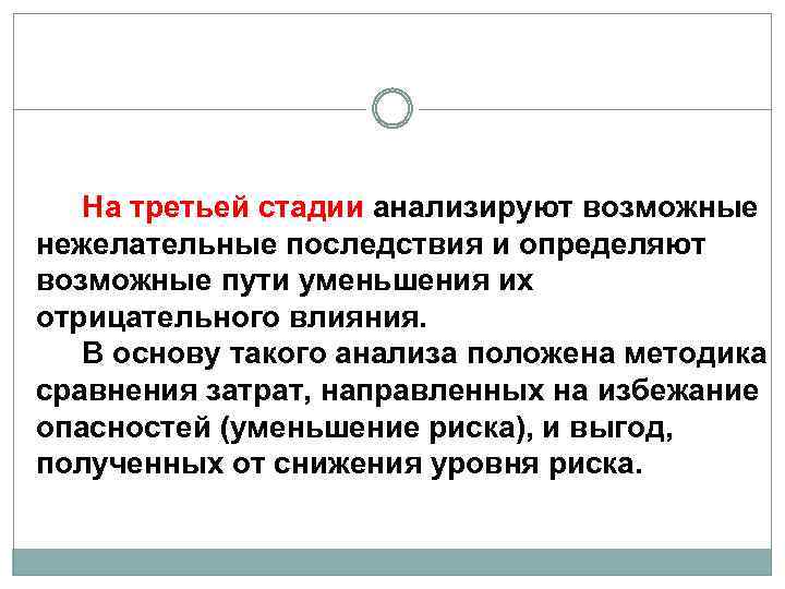 На третьей стадии анализируют возможные нежелательные последствия и определяют возможные пути уменьшения их отрицательного