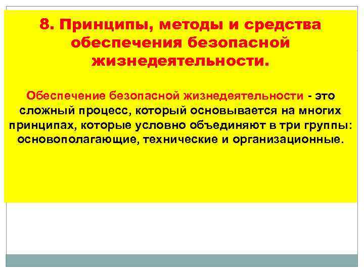 Средства обеспечения безопасной жизнедеятельности. Обеспечение жизнедеятельности. Жизнедеятельность это сложный процесс.